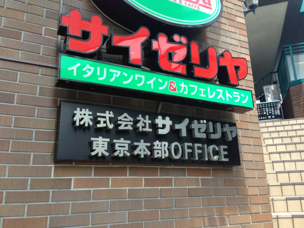 株式会社サイゼリヤ東京本部OFFICE