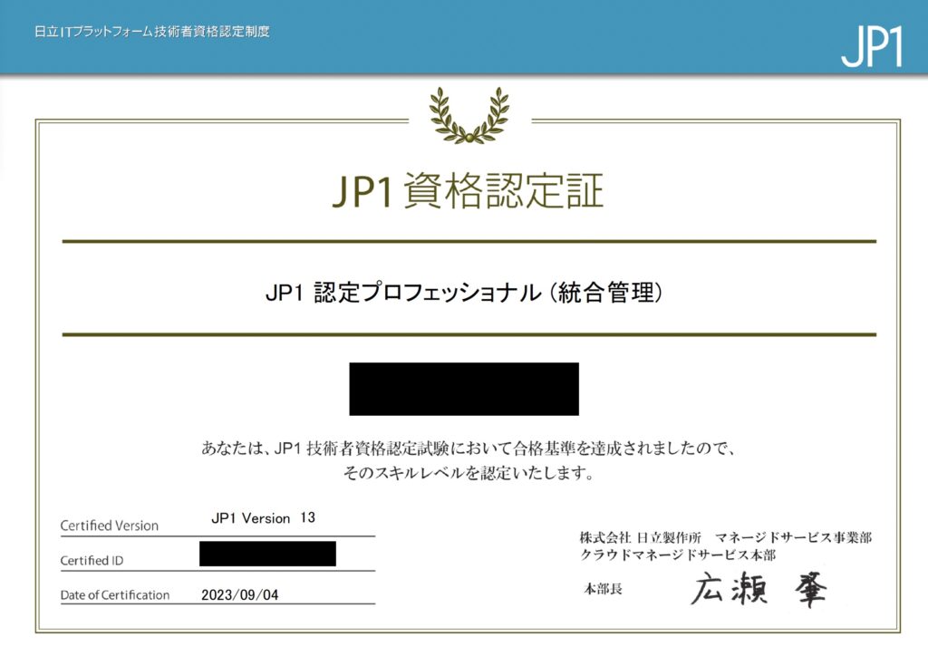 JP1認定プロフェッショナル（V13） 統合管理
