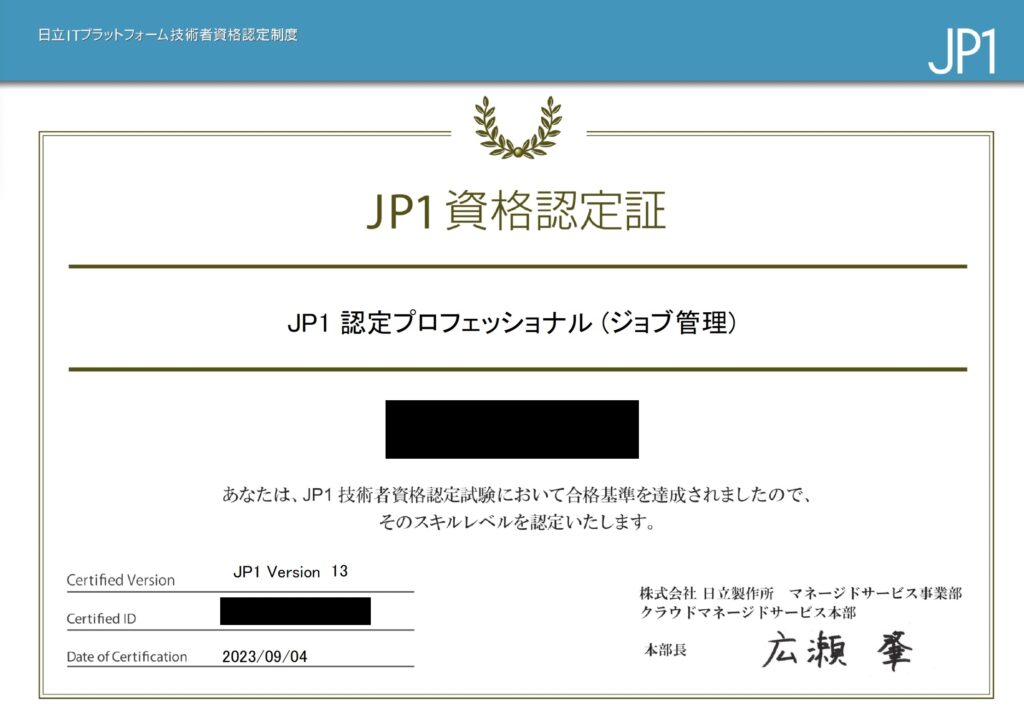 JP1認定プロフェッショナル（V13） ジョブ管理
